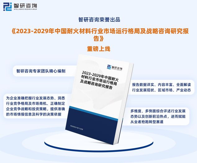 BB电子 BB电子游戏智研咨询发布：2023年耐火材料行业现