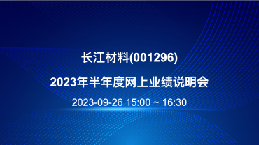 全景直击长江材料2023年半年度网上业绩说明会 ：盈利BB电