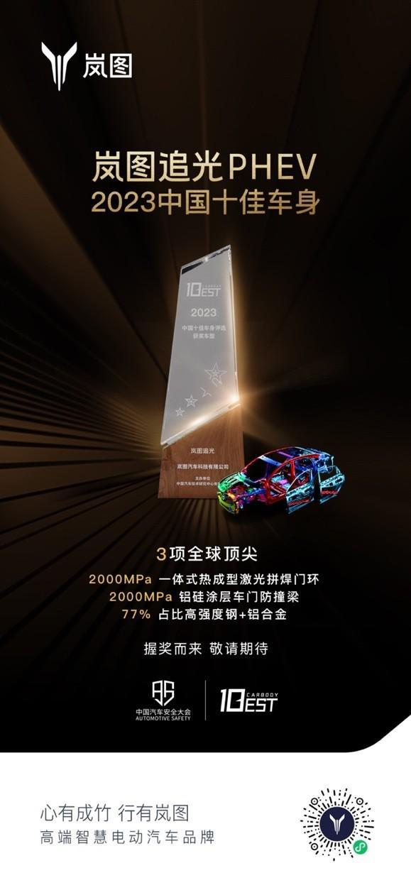 BB电子 BB电子的官网荣膺2023年中国十佳车身 岚图追光