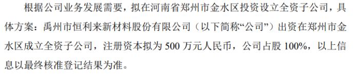 恒利新材拟投资500万设立全资子公司河南省BB电子 BB电子