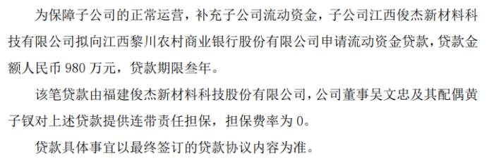 BB电子俊杰新材子公司江西俊杰新材料科技拟向银行申请980万