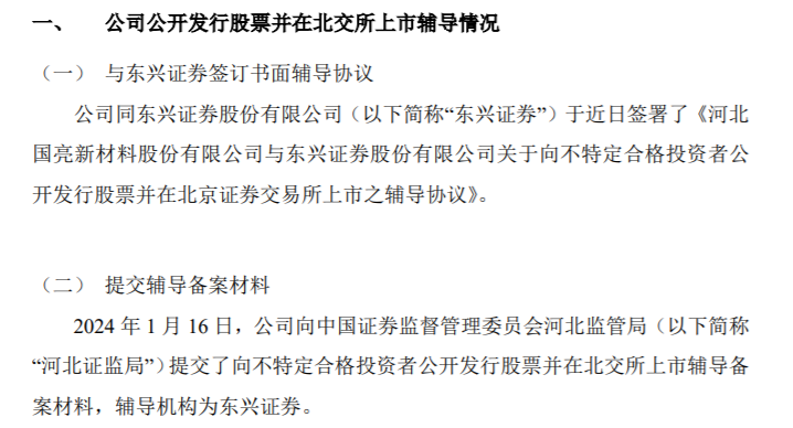 BB电子国亮新材向河北证监局提交了向不特定合格投资者公开发行