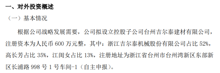 BB电子吉尔泰拟设立控股子公司台州吉尔泰建材有限公司 其中占