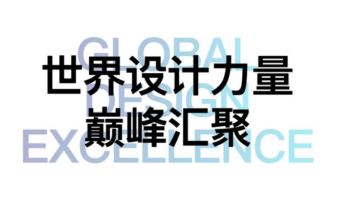 BB电子世界设计力量巅峰汇聚“设计上海”2024见证全球新高