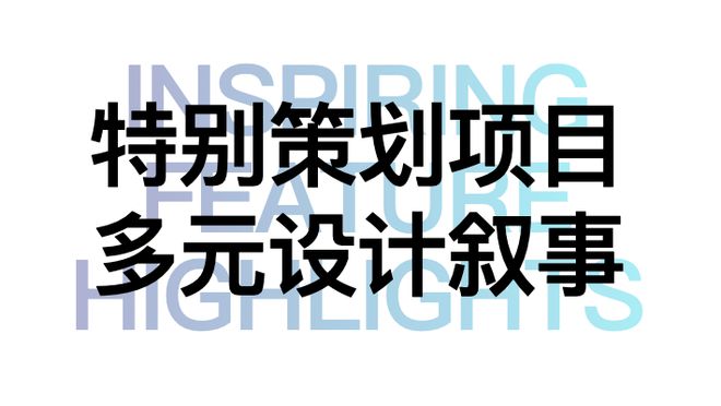 BB电子世界设计力量巅峰汇聚“设计上海”2024见证全球新高度(图17)