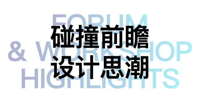 BB电子世界设计力量巅峰汇聚“设计上海”2024见证全球新高度(图23)